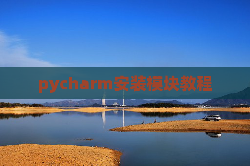 pycharm安装模块教程 pycharm安装模块教程