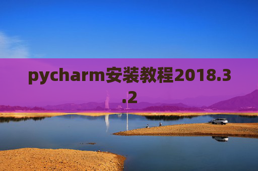 pycharm安装教程2018.3.2