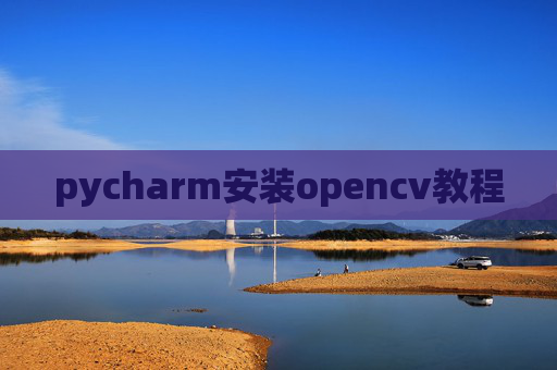 pycharm安装opencv教程